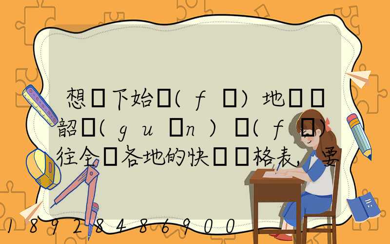 想問下始發(fā)地廣東韶關(guān)發(fā)往全國各地的快遞價格表,要圓通、韻達(dá)、申通...